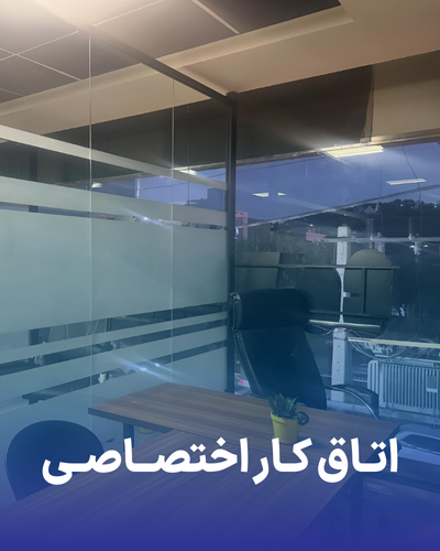 اتاق کار اختصاصی